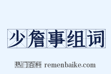 少詹事组词是什么意思的图片